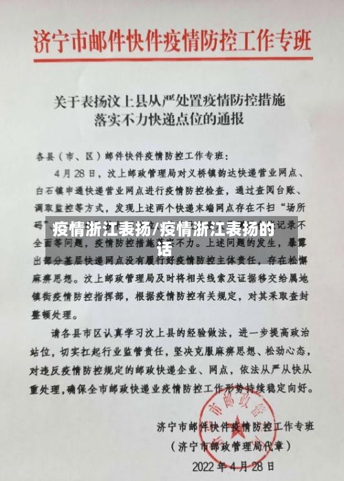 疫情浙江表扬/疫情浙江表扬的话-第3张图片
