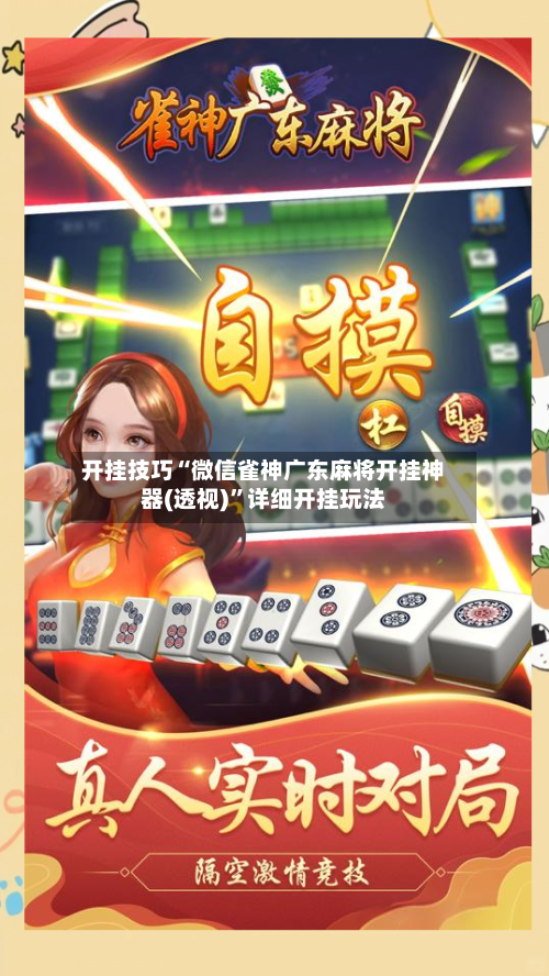 开挂技巧“微信雀神广东麻将开挂神器(透视)”详细开挂玩法-第1张图片