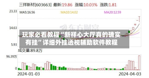 玩家必看教程“新祥心大厅真的确实有挂”详细外挂透视辅助软件教程-第2张图片
