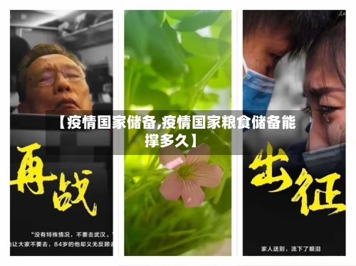 【疫情国家储备,疫情国家粮食储备能撑多久】-第1张图片