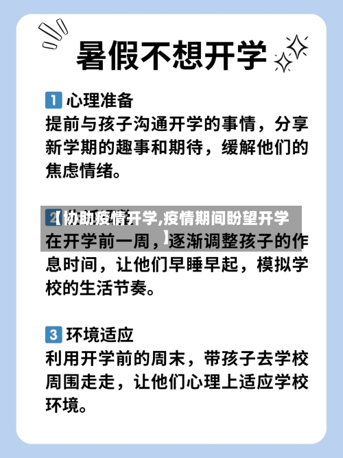 【协助疫情开学,疫情期间盼望开学】-第2张图片