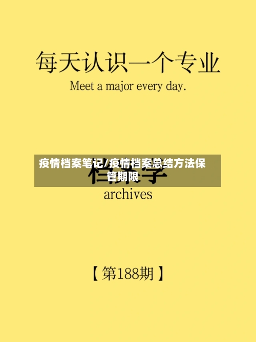 疫情档案笔记/疫情档案总结方法保管期限-第2张图片