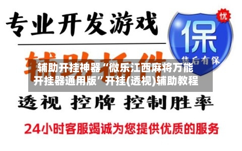 辅助开挂神器“微乐江西麻将万能开挂器通用版	”开挂(透视)辅助教程-第2张图片