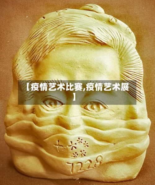 【疫情艺术比赛,疫情艺术展】-第3张图片