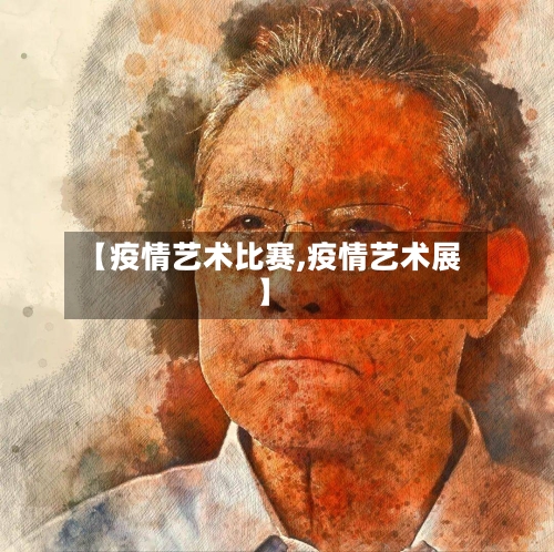 【疫情艺术比赛,疫情艺术展】-第1张图片