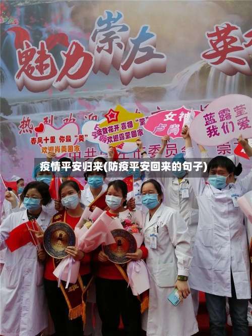 疫情平安归来(防疫平安回来的句子)-第1张图片