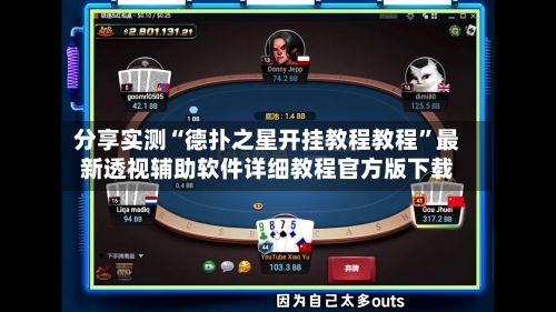 分享实测“德扑之星开挂教程教程”最新透视辅助软件详细教程官方版下载-第1张图片