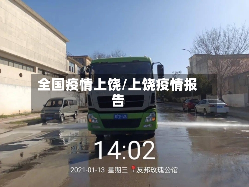 全国疫情上饶/上饶疫情报告-第3张图片