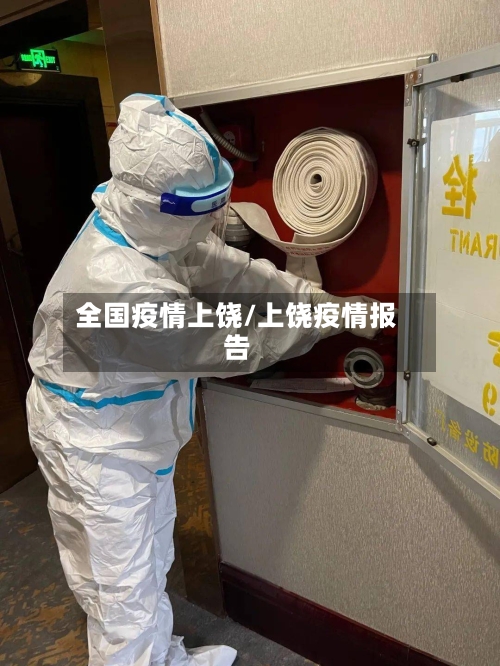 全国疫情上饶/上饶疫情报告-第1张图片