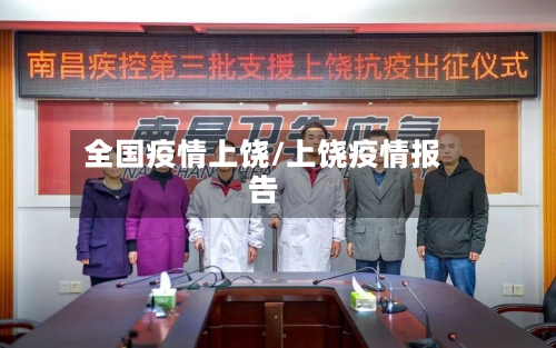 全国疫情上饶/上饶疫情报告-第2张图片