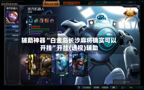 辅助神器“白金岛长沙麻将确实可以开挂”开挂(透视)辅助-第2张图片