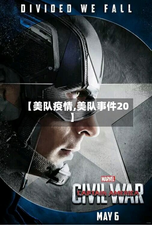 【美队疫情,美队事件20】-第2张图片