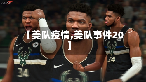【美队疫情,美队事件20】-第1张图片