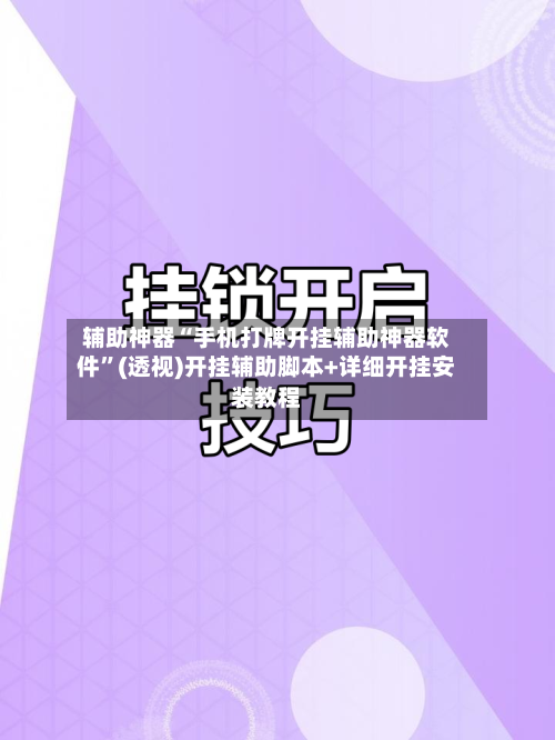 辅助神器“手机打牌开挂辅助神器软件	”(透视)开挂辅助脚本+详细开挂安装教程-第2张图片