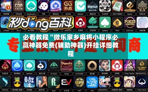 必看教程“微乐家乡麻将小程序必赢神器免费(辅助神器)开挂详细教程-第3张图片