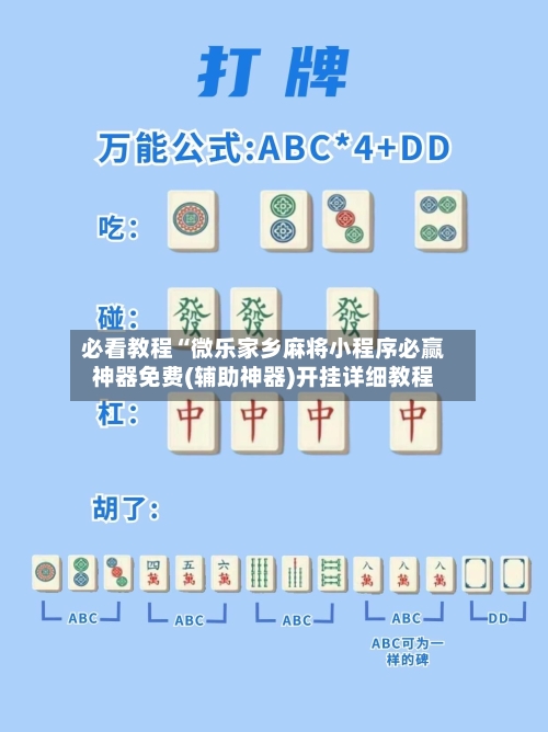必看教程“微乐家乡麻将小程序必赢神器免费(辅助神器)开挂详细教程-第2张图片