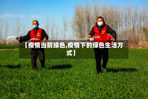 【疫情当前绿色,疫情下的绿色生活方式】-第2张图片