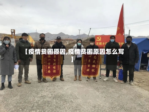【疫情贫困原因,疫情贫困原因怎么写】-第2张图片