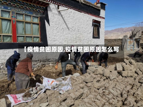 【疫情贫困原因,疫情贫困原因怎么写】-第1张图片