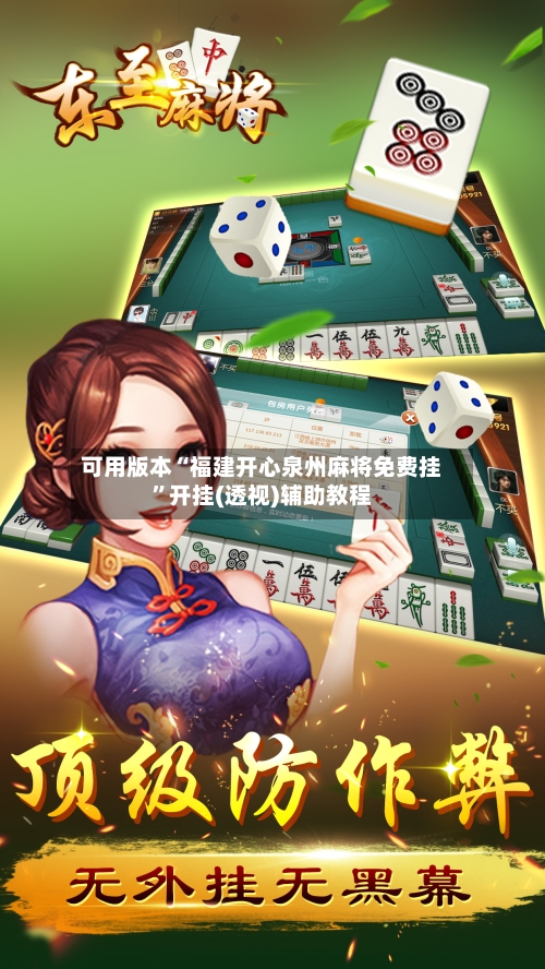 可用版本“福建开心泉州麻将免费挂”开挂(透视)辅助教程-第2张图片