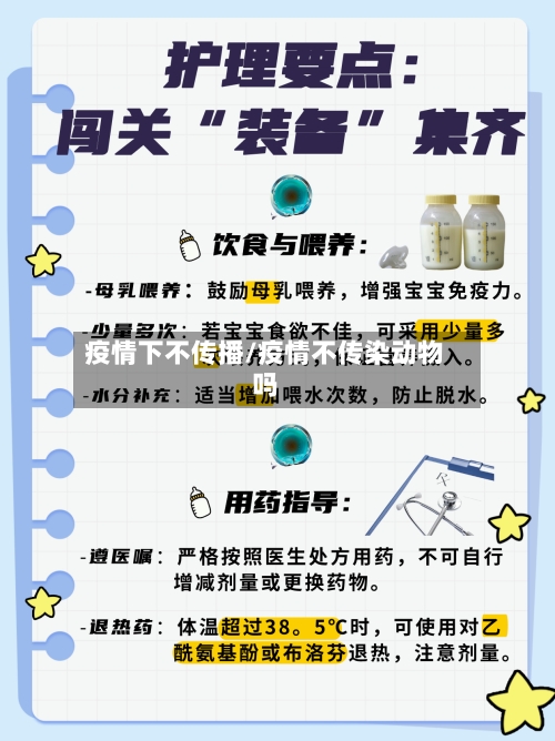 疫情下不传播/疫情不传染动物吗-第2张图片