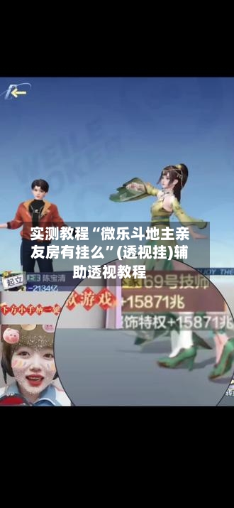 实测教程“微乐斗地主亲友房有挂么	”(透视挂)辅助透视教程-第2张图片