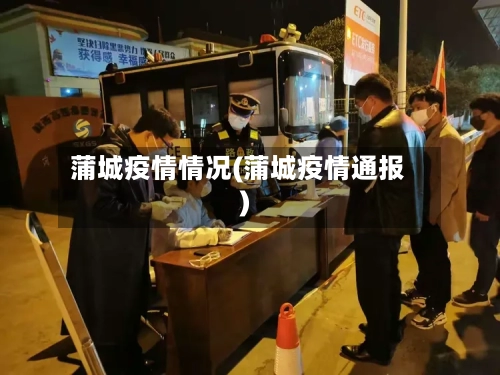 蒲城疫情情况(蒲城疫情通报)-第2张图片