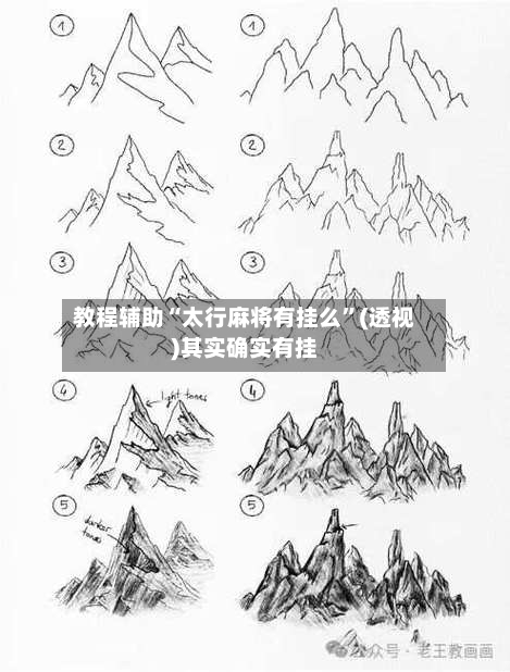 教程辅助“太行麻将有挂么”(透视)其实确实有挂-第2张图片