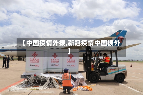 【中国疫情外援,新冠疫情中国援外】-第1张图片
