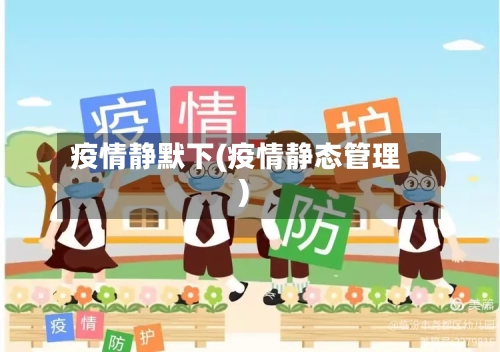 疫情静默下(疫情静态管理)-第2张图片