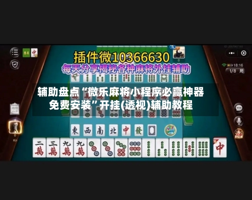 辅助盘点“微乐麻将小程序必赢神器免费安装”开挂(透视)辅助教程-第2张图片