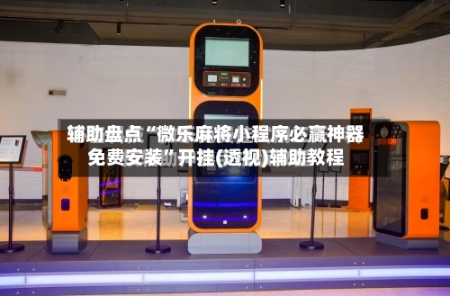 辅助盘点“微乐麻将小程序必赢神器免费安装	”开挂(透视)辅助教程-第1张图片