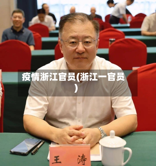 疫情浙江官员(浙江一官员)-第1张图片