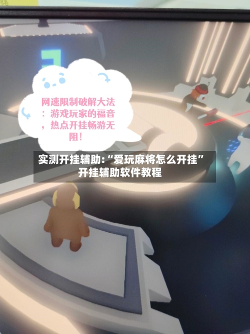 实测开挂辅助:“爱玩麻将怎么开挂”开挂辅助软件教程-第1张图片