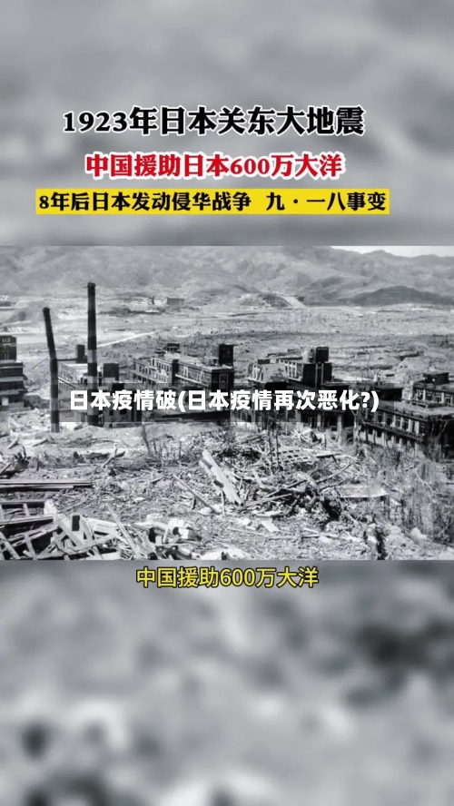 日本疫情破(日本疫情再次恶化?)-第3张图片