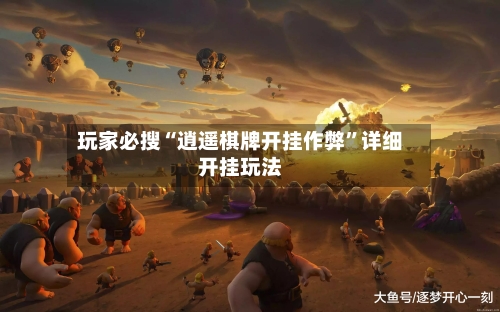 玩家必搜“逍遥棋牌开挂作弊”详细开挂玩法-第2张图片