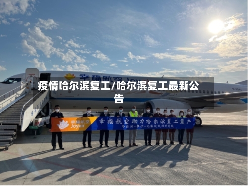 疫情哈尔滨复工/哈尔滨复工最新公告-第2张图片