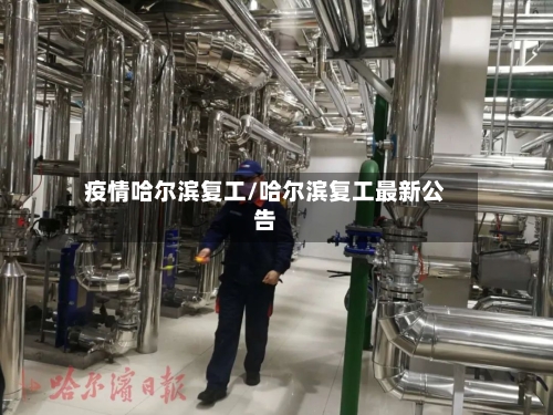 疫情哈尔滨复工/哈尔滨复工最新公告-第3张图片