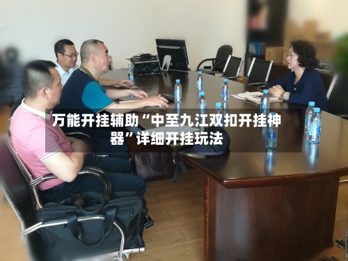 万能开挂辅助“中至九江双扣开挂神器”详细开挂玩法-第2张图片