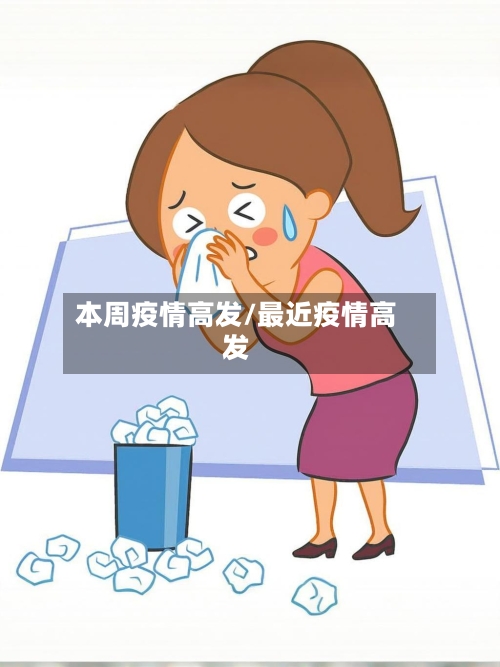 本周疫情高发/最近疫情高发-第3张图片