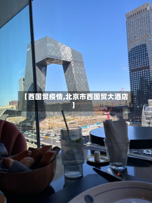 【西国贸疫情,北京市西国贸大酒店】-第1张图片