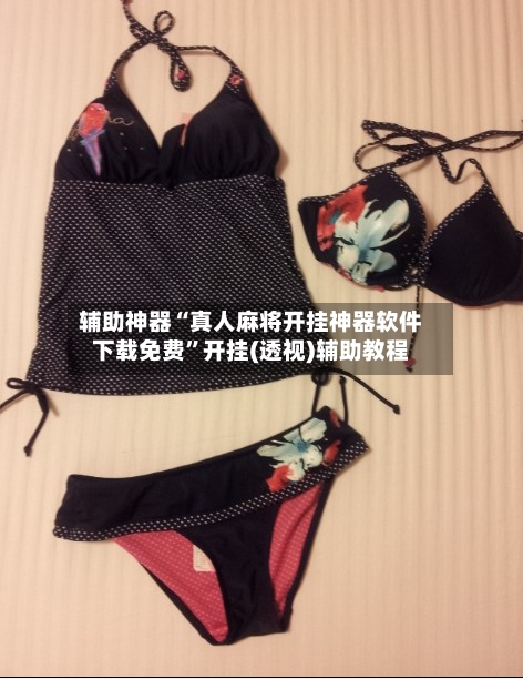 辅助神器“真人麻将开挂神器软件下载免费	”开挂(透视)辅助教程-第1张图片