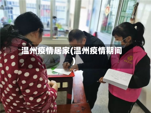 温州疫情居家(温州疫情期间)-第3张图片