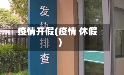 疫情开假(疫情 休假)-第2张图片