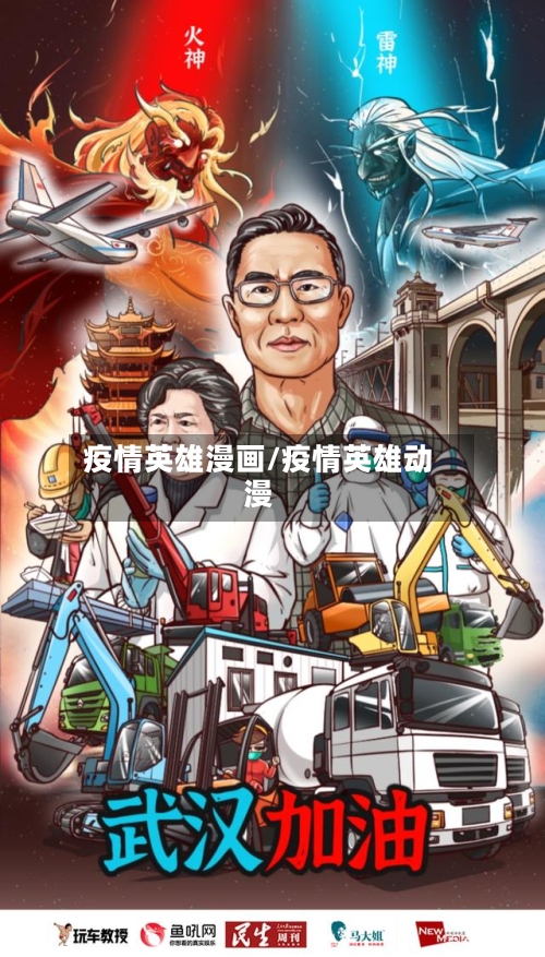疫情英雄漫画/疫情英雄动漫-第1张图片