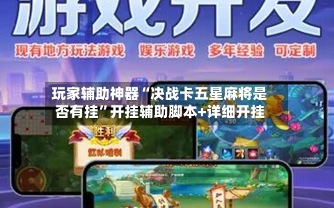 玩家辅助神器“决战卡五星麻将是否有挂”开挂辅助脚本+详细开挂-第1张图片