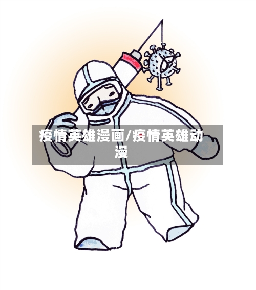 疫情英雄漫画/疫情英雄动漫-第2张图片