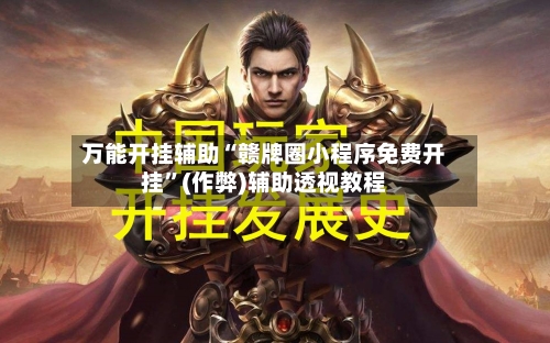 万能开挂辅助“赣牌圈小程序免费开挂”(作弊)辅助透视教程-第3张图片