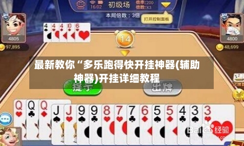 最新教你“多乐跑得快开挂神器(辅助神器)开挂详细教程-第2张图片