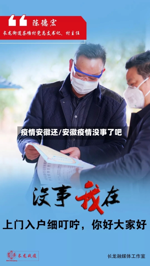 疫情安徽还/安徽疫情没事了吧-第2张图片